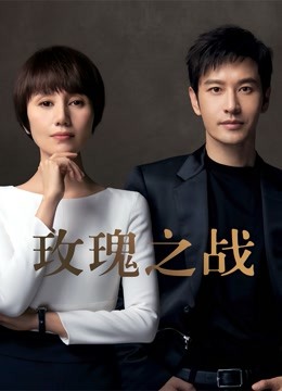 玫瑰之战封面图