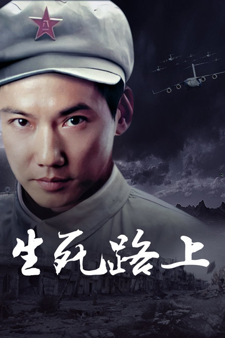 生死路上封面图