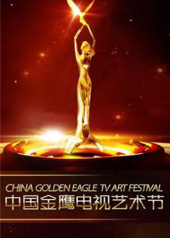 第八届金鹰电视艺术节封面图