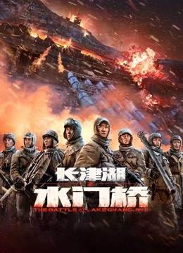 长津湖之水门桥封面图