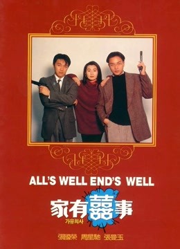 家有喜事封面图