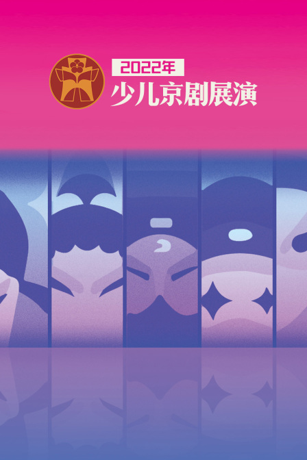 2022年少儿京剧展演封面图