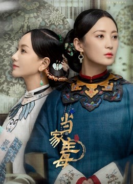 当家主母封面图