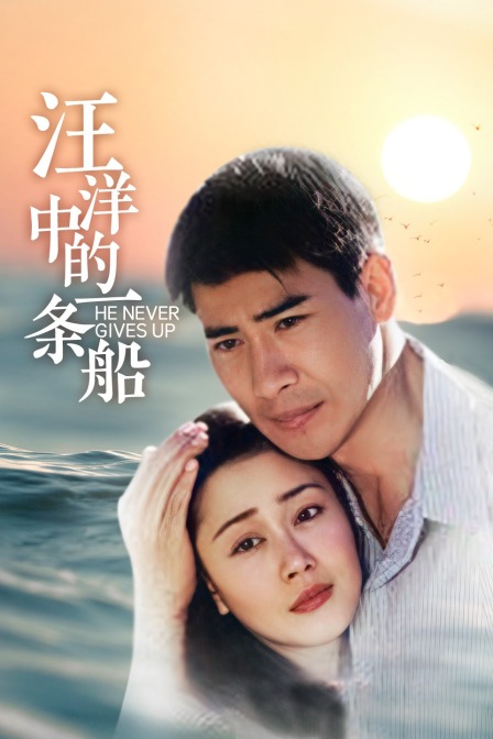 汪洋中的一条船封面图