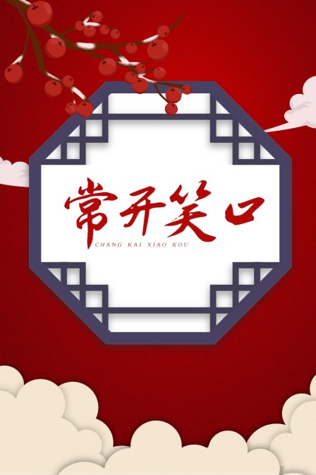 常开笑口封面图