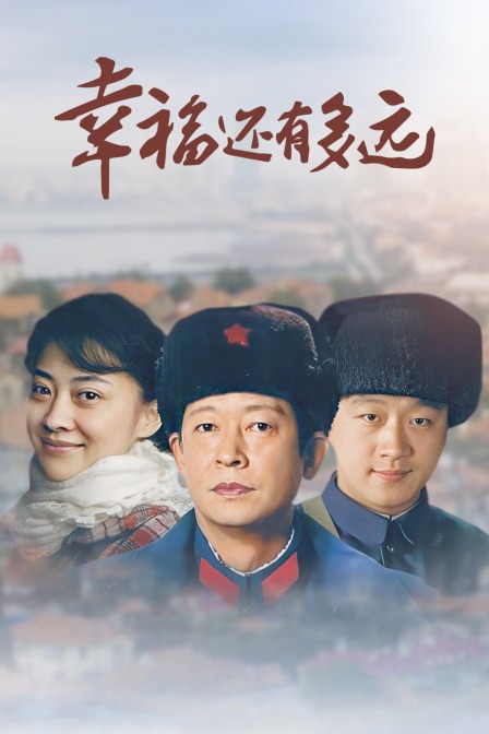 幸福还有多远封面图