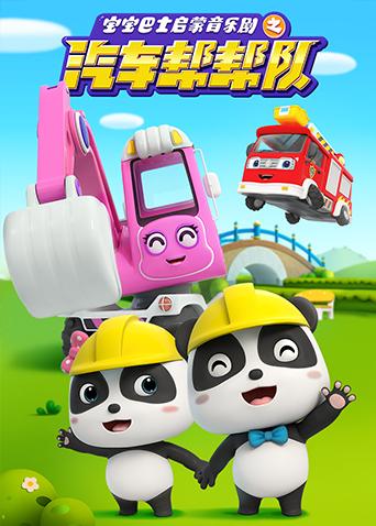 宝宝巴士启蒙音乐剧之汽车帮帮队封面图