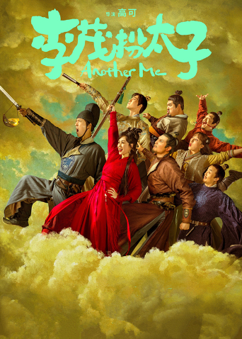 李茂扮太子封面图