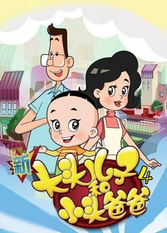 新大头儿子和小头爸爸第四季封面图