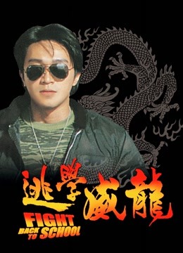 逃学威龙封面图