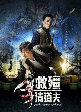 救僵清道夫封面图