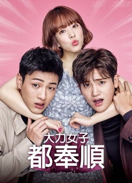 大力女子都奉顺封面图