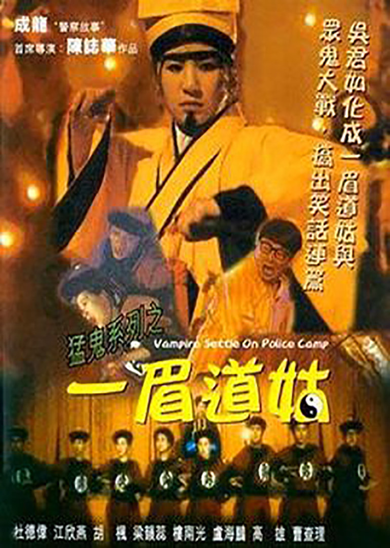 猛鬼系列之一眉道姑封面图