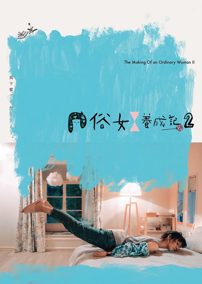 俗女养成记2普通话版封面图