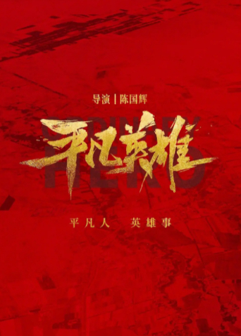 平凡英雄封面图