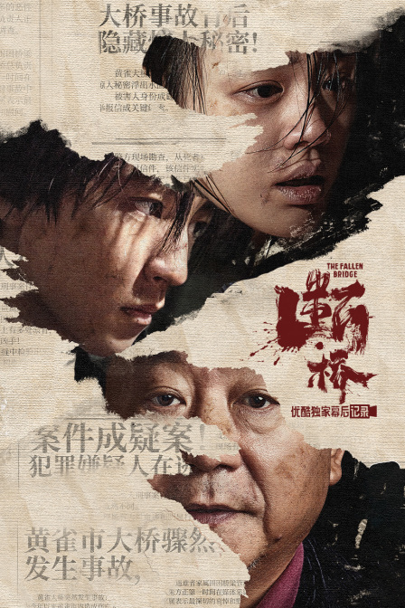 断桥优酷独家幕后记录封面图