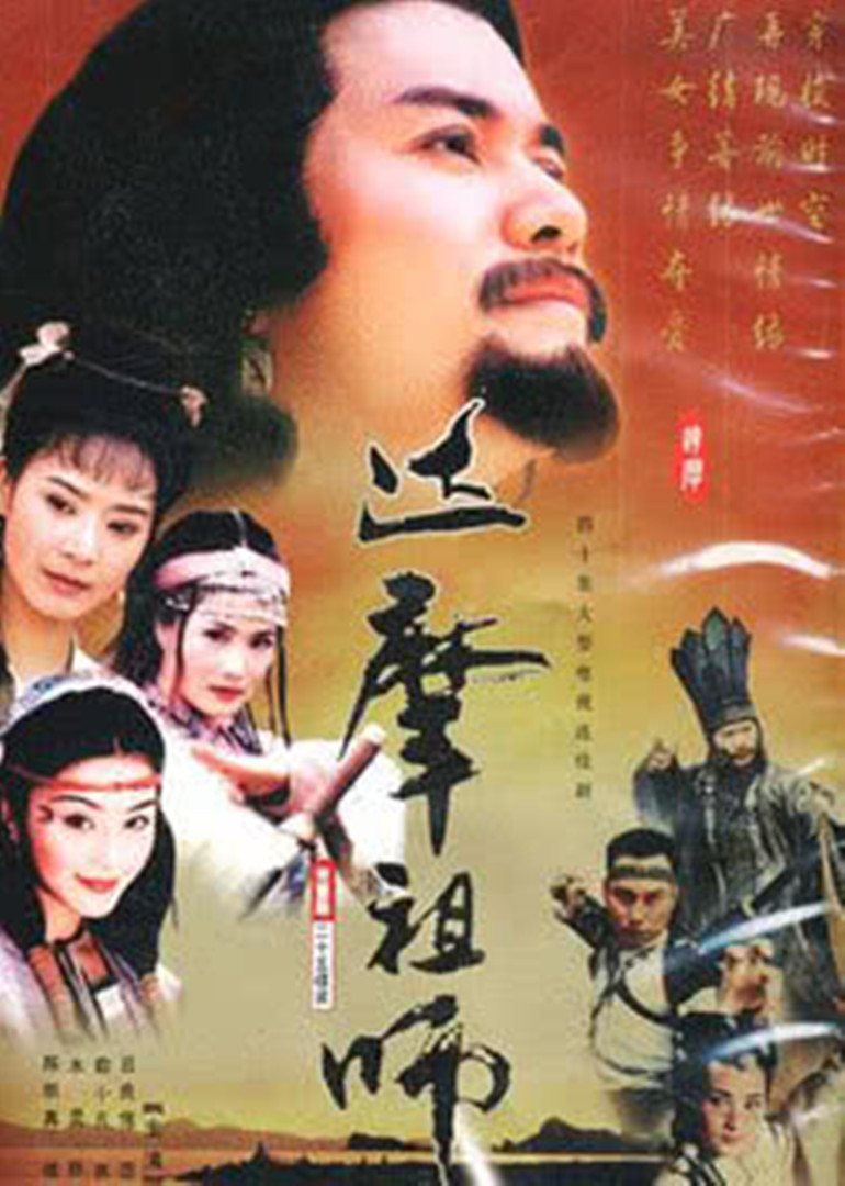 达摩祖师封面图