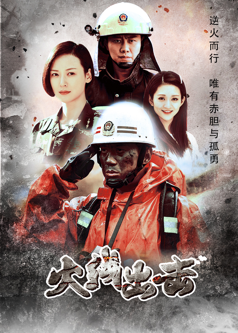 火线出击下封面图