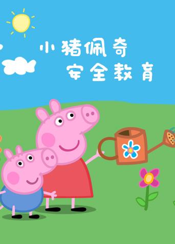 小猪佩奇之安全教育系列封面图