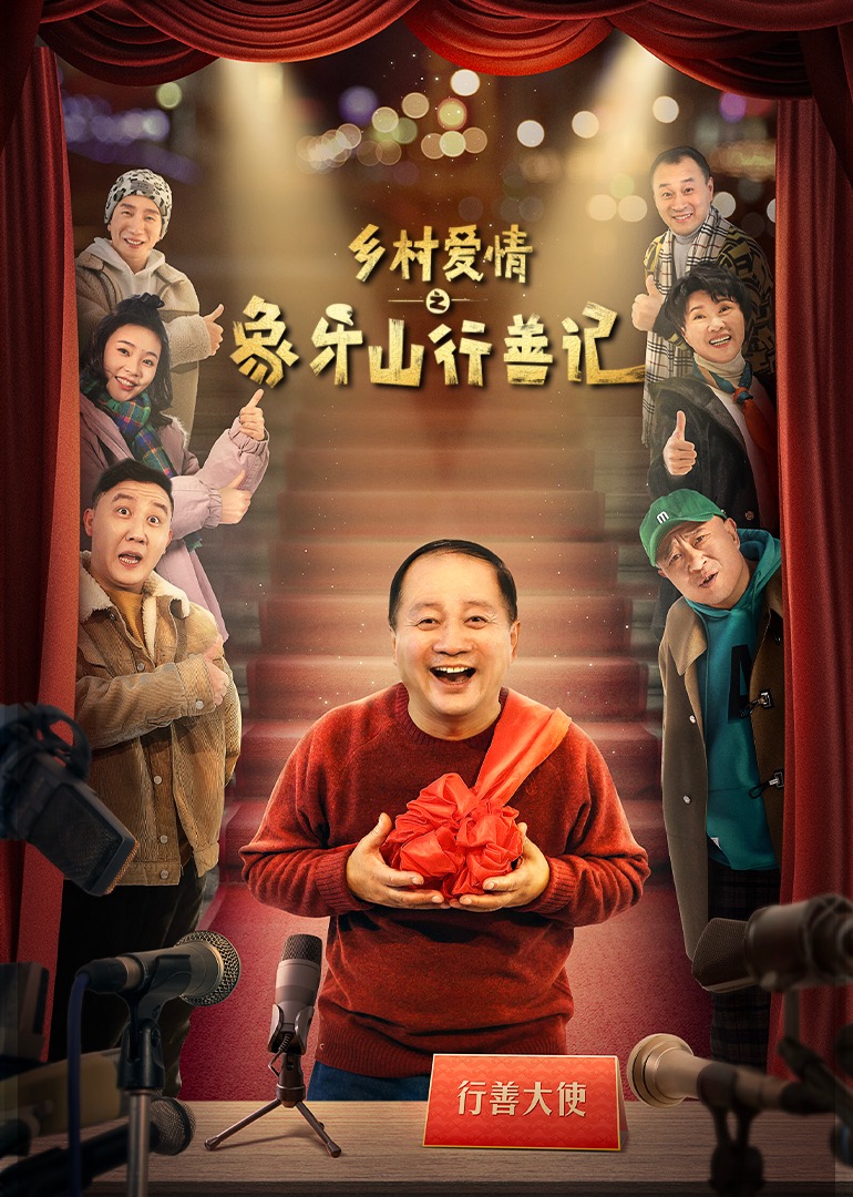 乡村爱情之象牙山行善记封面图