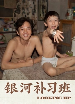 银河补习班封面图