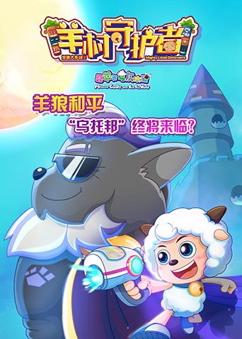 喜羊羊与灰太狼之羊村守护者封面图