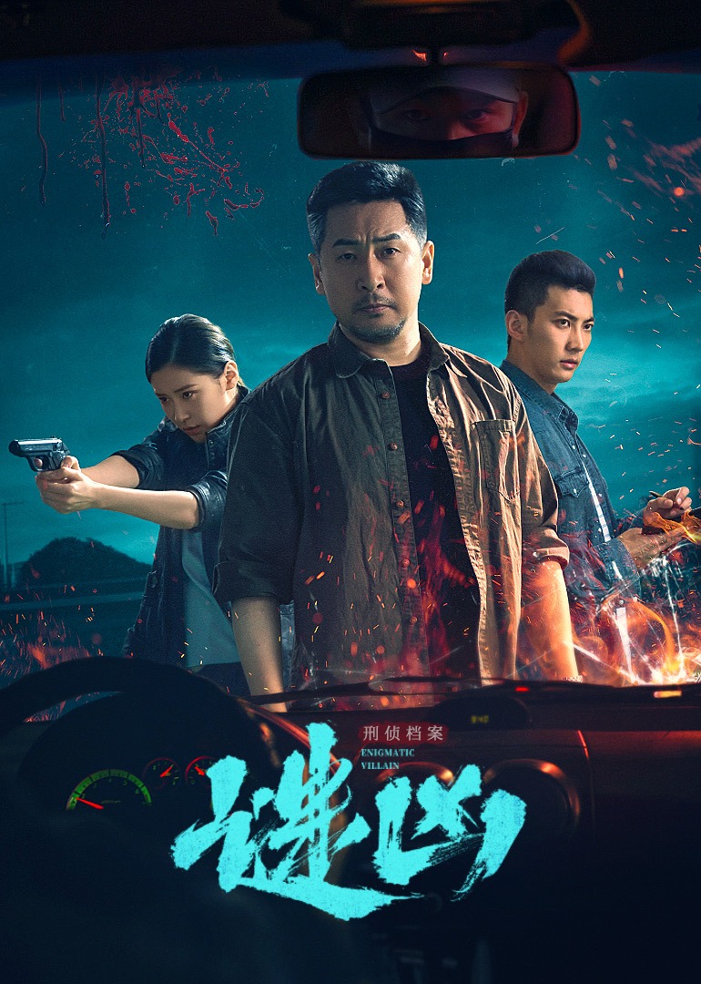 刑侦档案谜凶封面图