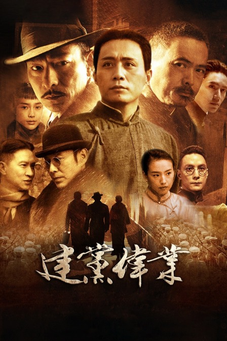 建党伟业封面图