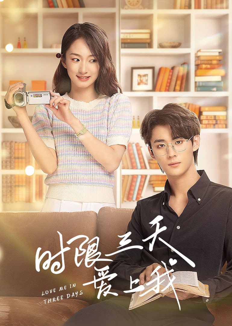 时限三天爱上我封面图