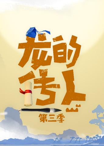 龙的传人第三季封面图
