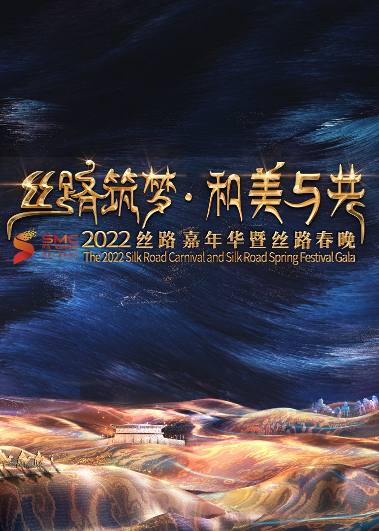 2022陕西丝路嘉年华封面图