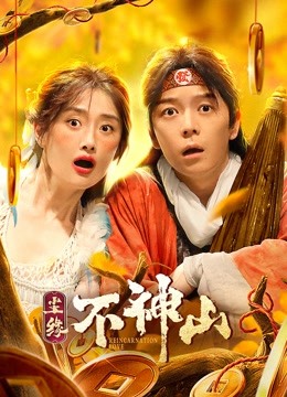 尘缘不神山封面图