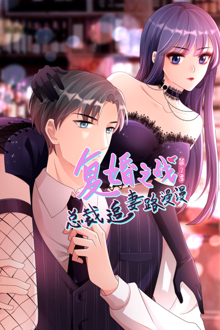 复婚之战总裁追妻路漫漫第二季封面图