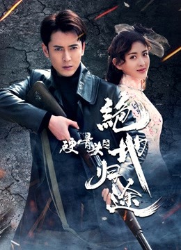 硬骨头之绝地归途封面图