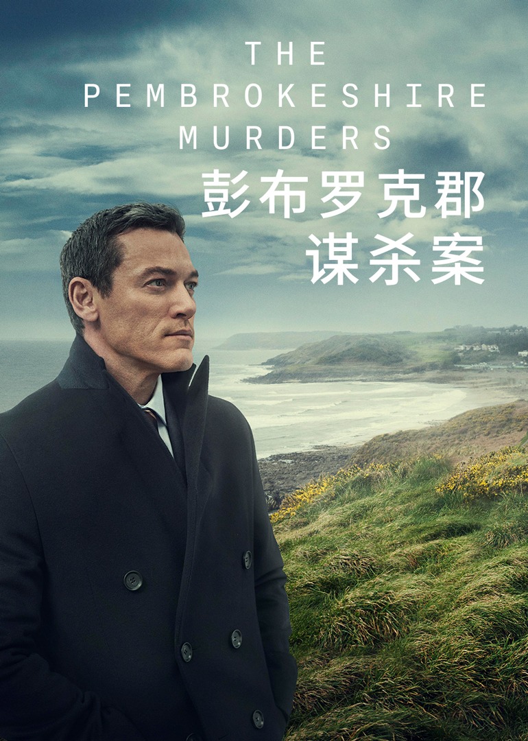 彭布罗克郡谋杀案封面图