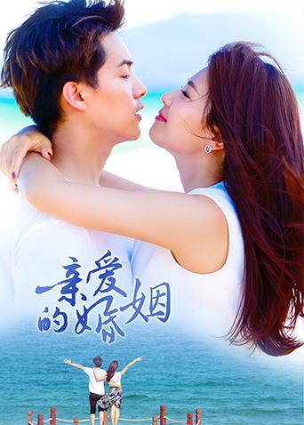 亲爱的婚姻封面图