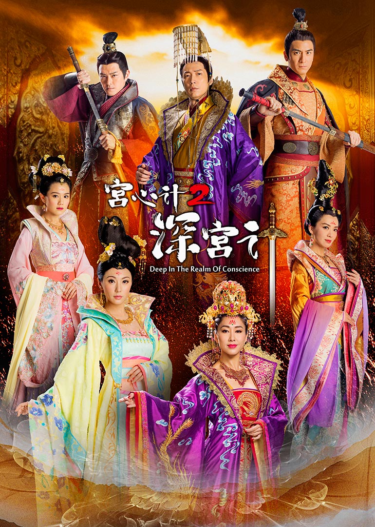 宫心计2深宫计粤语版封面图