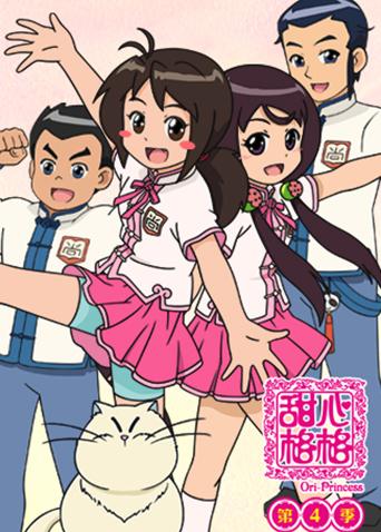 甜心格格第四季封面图