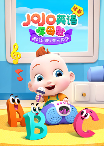 JOJO英语版启蒙字母歌封面图
