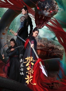 剿匪女侠樊梨花封面图