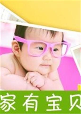 家有宝贝封面图