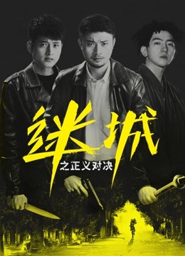 迷城之正义对决封面图