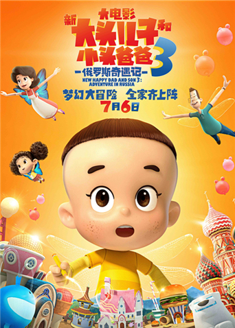 新大头儿子和小头爸爸3俄罗斯奇遇记封面图