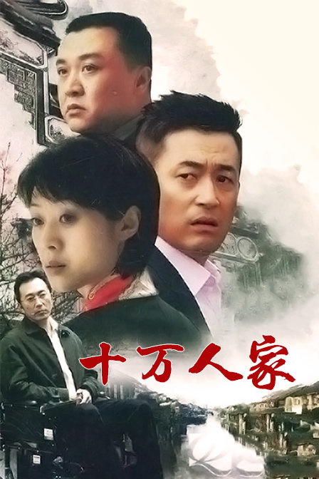 十万人家封面图