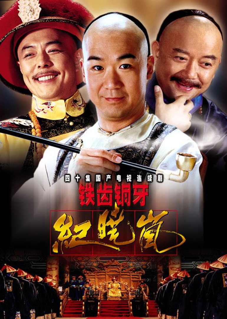 铁齿铜牙纪晓岚封面图