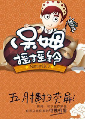 保姆摇摇铃2011封面图