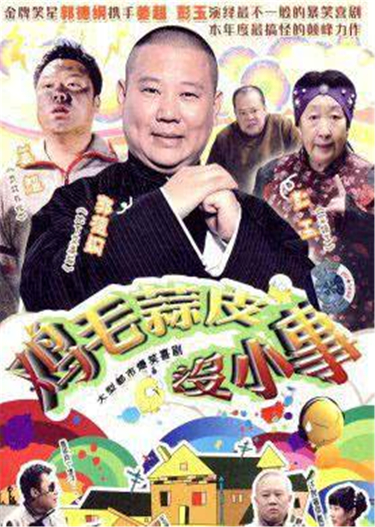 鸡毛蒜皮没小事封面图