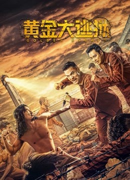 黄金大逃狱封面图