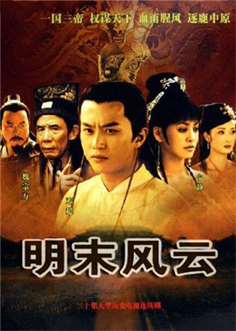 明末风云封面图