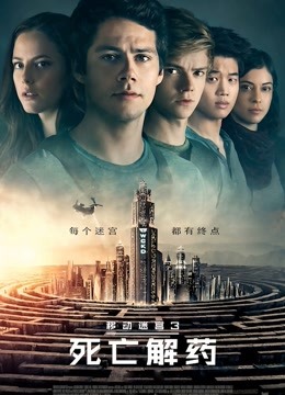 移动迷宫3死亡解药封面图